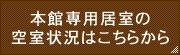 本館専用居室の空室状況はこちらから