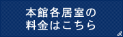 本館各居室の料金はこちら