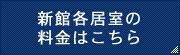 新館各居室の料金はこちら
