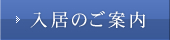 入居のご案内