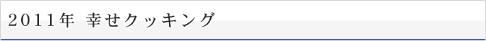 2011年 幸せクッキング