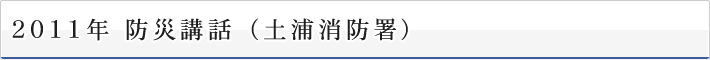 2011年 防災講話　（土浦消防署）