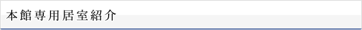 専用居室紹介