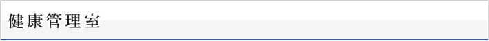 健康管理室