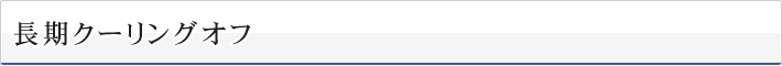 長期クーリングオフ