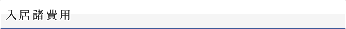 入居諸費用