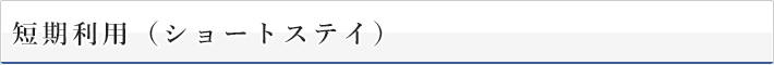 短期利用（ショートステイ）