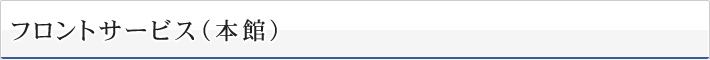 フロントサービス