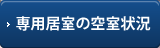 専用居室の空室状況